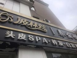 -Bollins波林丝•专研护发中心