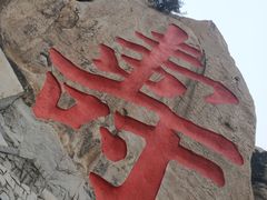 -崂山仰口游览区