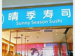 门面-晴季寿司(红旗街万达店)
