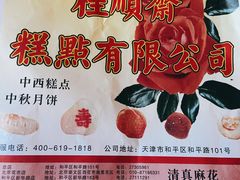 -芦庄子桂顺斋(和平路总店)