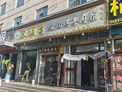 -尕胡才炕锅烤羊肉馆(八一路店)