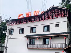 -巴倒烫陆派火锅山庄(南山总店)