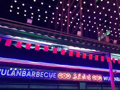 -乌兰烧烤·烤羊腿(西丽店)