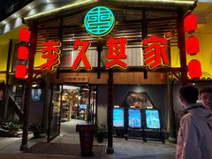 -李久其家民间餐厅(观沙岭公园店)