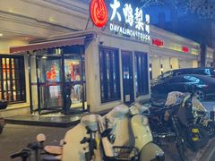 -大鸭梨烤鸭(甘家口店)