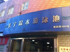 -DBSWIM深呼吸国际游泳培训(黄浦店)
