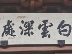 -韬光茶庵