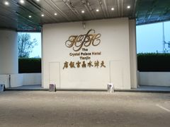 -天津水晶宫饭店