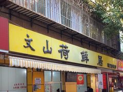-文山荷鲜居(翠湖店)