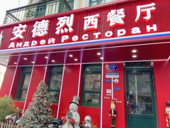 -安德烈俄式西餐厅(中央大街店)