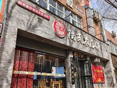 -陆氏太后饼(富平店)