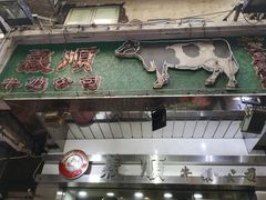 -义顺牛奶公司(庇利金街店)