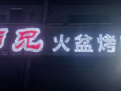 -二师兄火盆烤肉(湖口店)