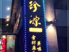 门面-徽珍源(龙茗路店)