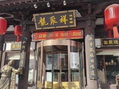 -龍聚祥烧麦馆(鼓楼店)