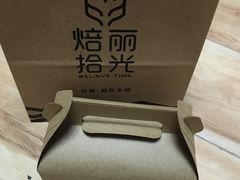 -焙丽拾光(麦凯乐直营店)