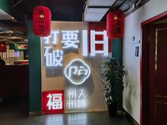 -破店(井大店)