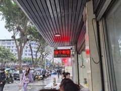 -保宁粉馆(新村路店)