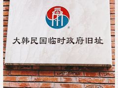 -大韩民国临时政府旧址