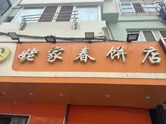 -姥家春饼店(漳州二路店)