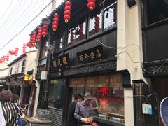 门面-赵天禄(葑门横街店)