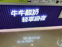 -一只酸奶牛(来福士店)