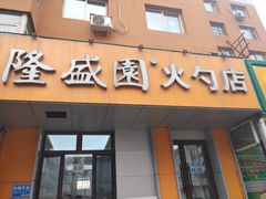 门面-隆盛园火勺馄饨面(十一纬路店)