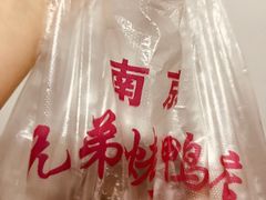 -竺桥兄弟烤鸭(总店)