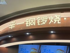 -辛一·铜锣烧(大宁久光店)