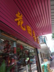 -花田喜店兴华百货