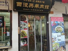 -西复兴羊肉馆(南翔老街店)