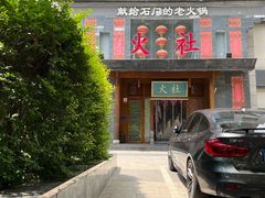 门面-火社火锅(平安大街店)