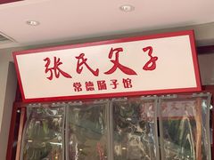 门面-张氏父子常德肠子馆(贺龙店)