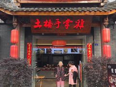 门面-土桥手掌鸡·26年灌县老味道(都江堰店)