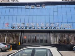-古莲·影院足道·按摩SPA(水上温泉店)