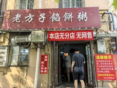 -老方子馅饼粥(台东店)