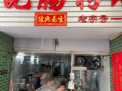 -河记肠粉店