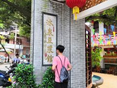 -冰泉豆浆馆(白云山总店)
