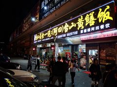 门面-台山美食一绝阿四台山黄鳝饭(阿四创作店)