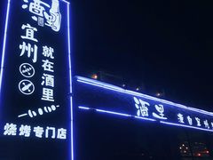 -酒里·宜州果酱烧烤(葛村店)