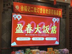 -盈春大饭店(千山路店)