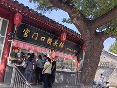 -宫门口馒头铺(创始人总店)