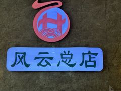 -风云面馆(珠海路店)