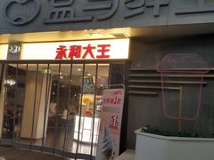 门面-永和大王(浦东南路店)