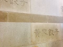 -黄家饺子东北特色菜馆(湖滨商业街店)