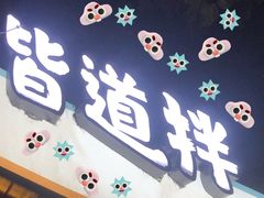 -皆道拌麻辣烫·麻辣拌