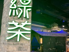 -绿茶餐厅(财富购物中心店)