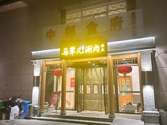 -牛街·马辈儿涮肉(牛街二店)