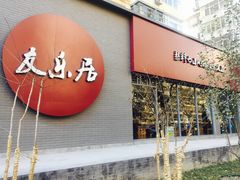 门面-友乐居羊蝎子(西直门店)