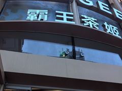 -霸王茶姬(渝北金港国际重百店)